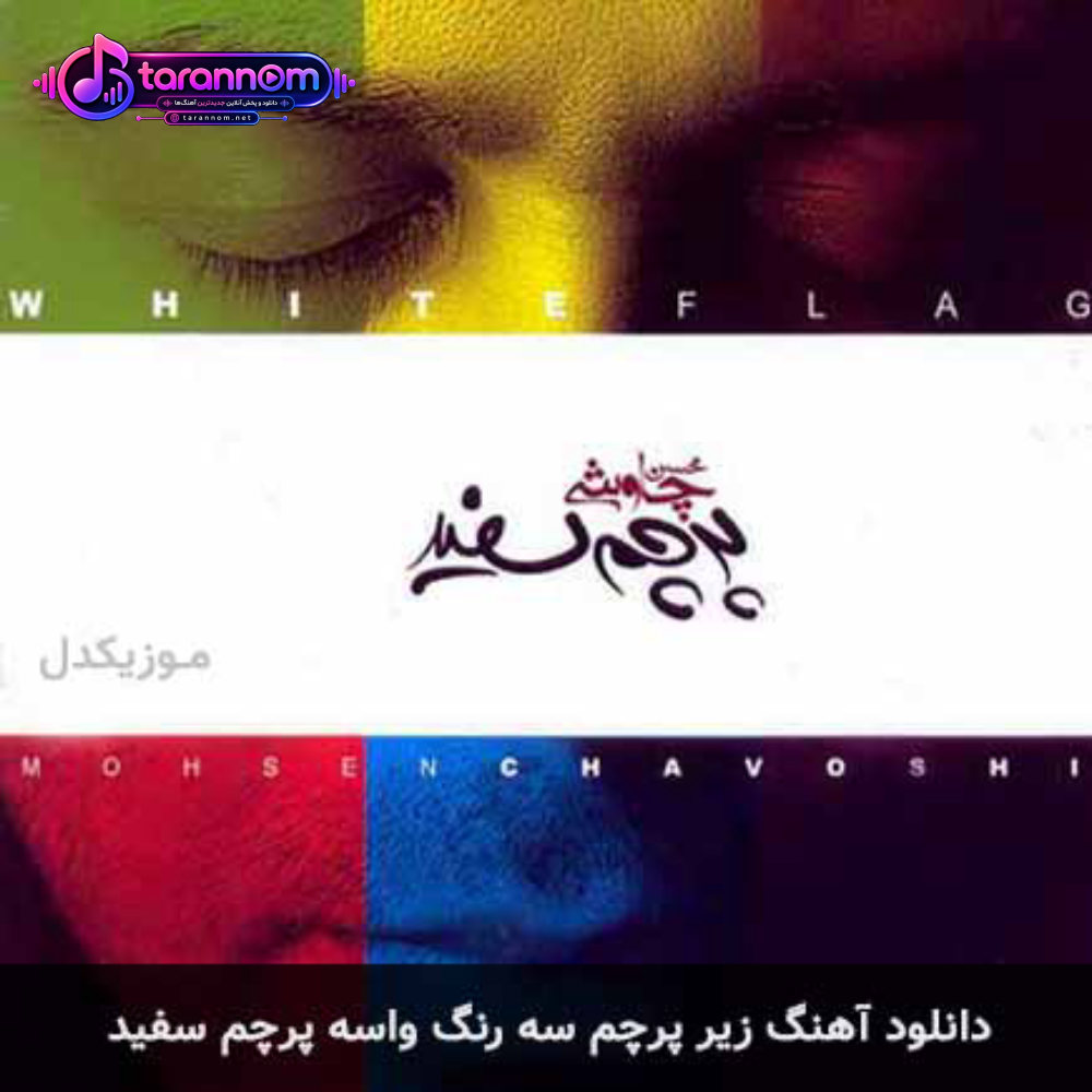 زیر پرچم سه رنگ واسه پرچم سفید