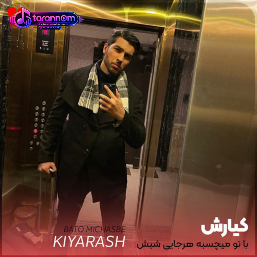 با تو‌ میچسبه هرجایی شبش تو‌ که ساختی با زیاد و کمش