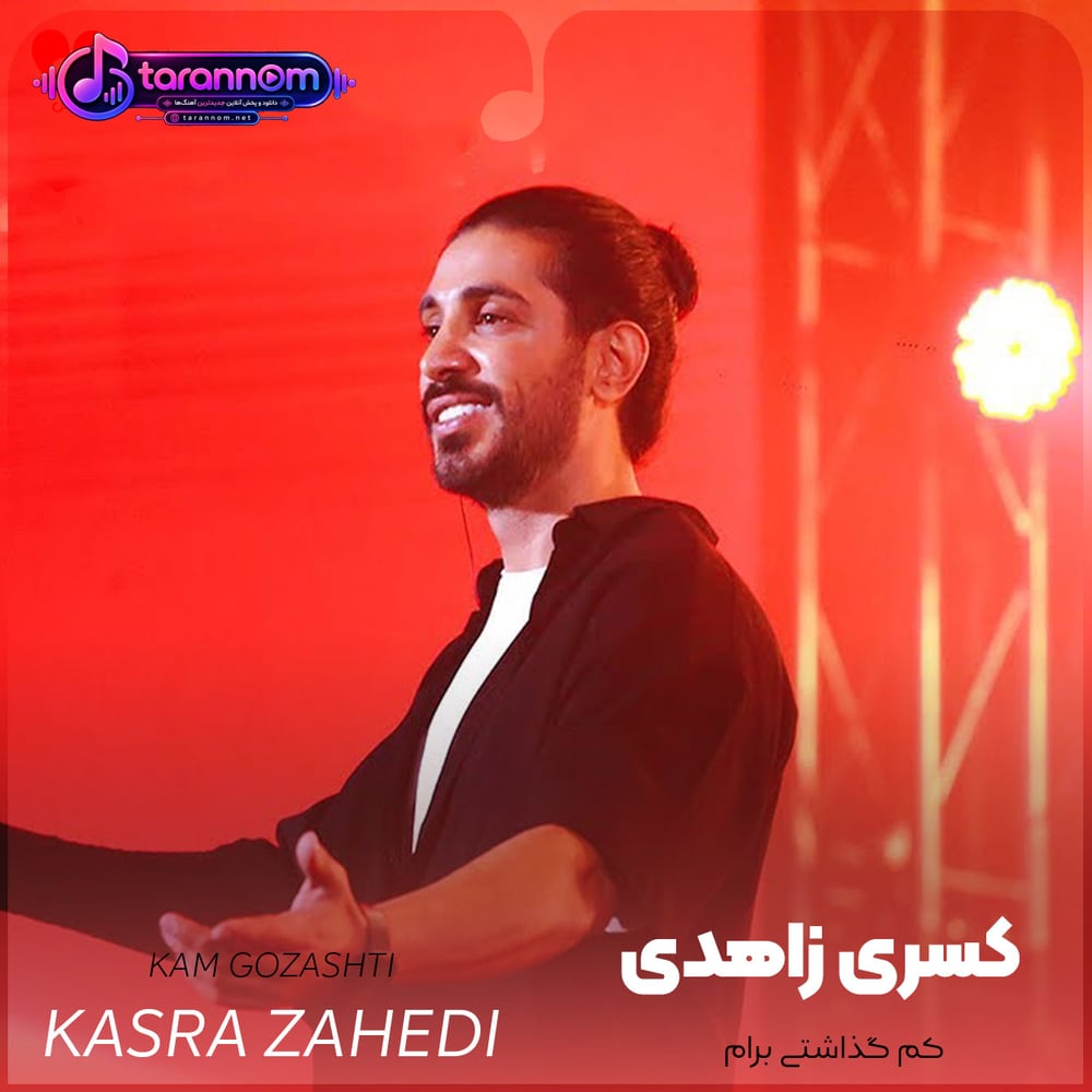 کم گذاشتی برام گرفتی ماه از شبم