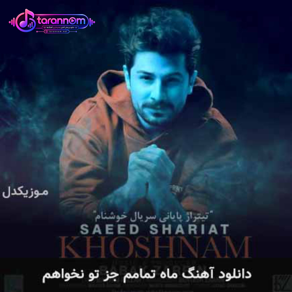 ماه تمامم جز تو نخواهم