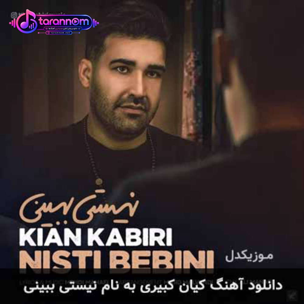 نیستی ببینی