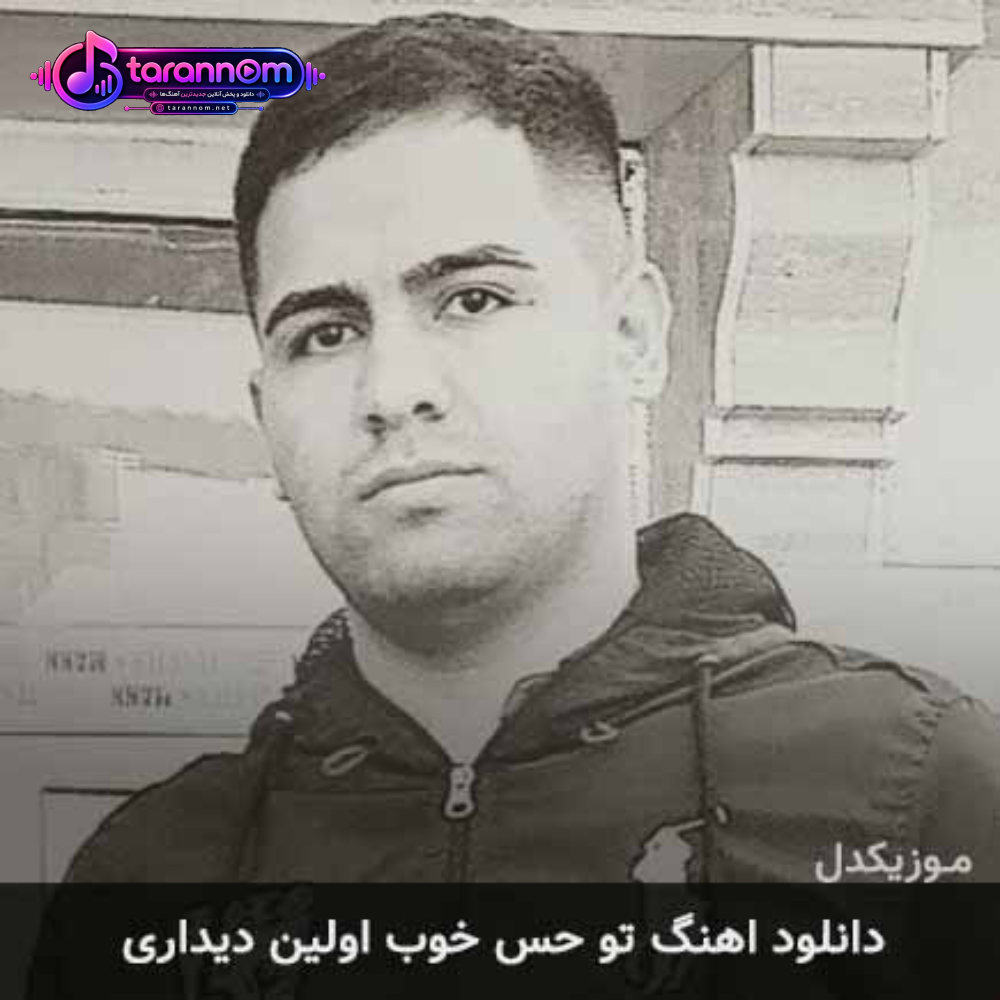 تو حس خوب اولین دیداری
