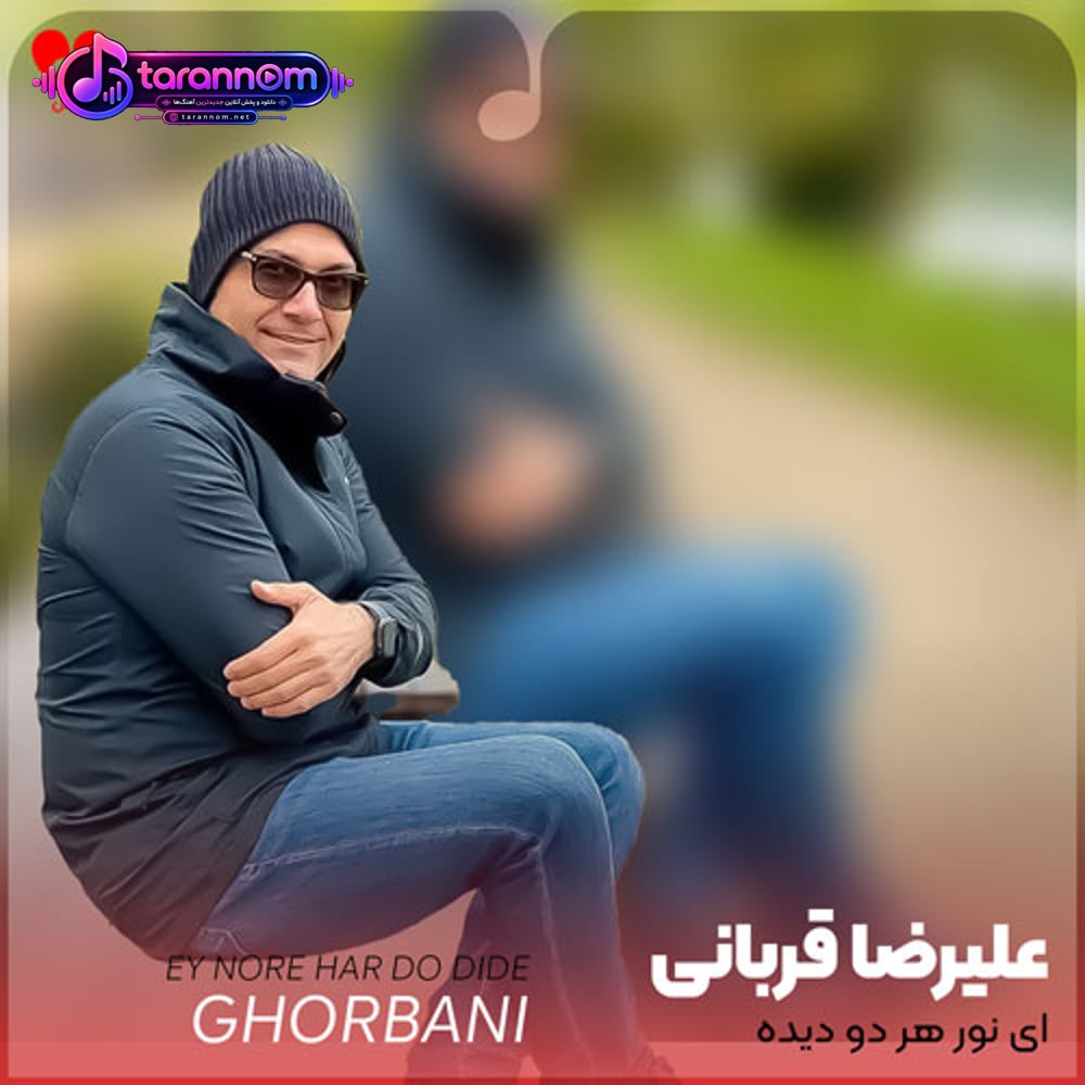 ای نور هر دو دیده بی تو چگونه ببینم