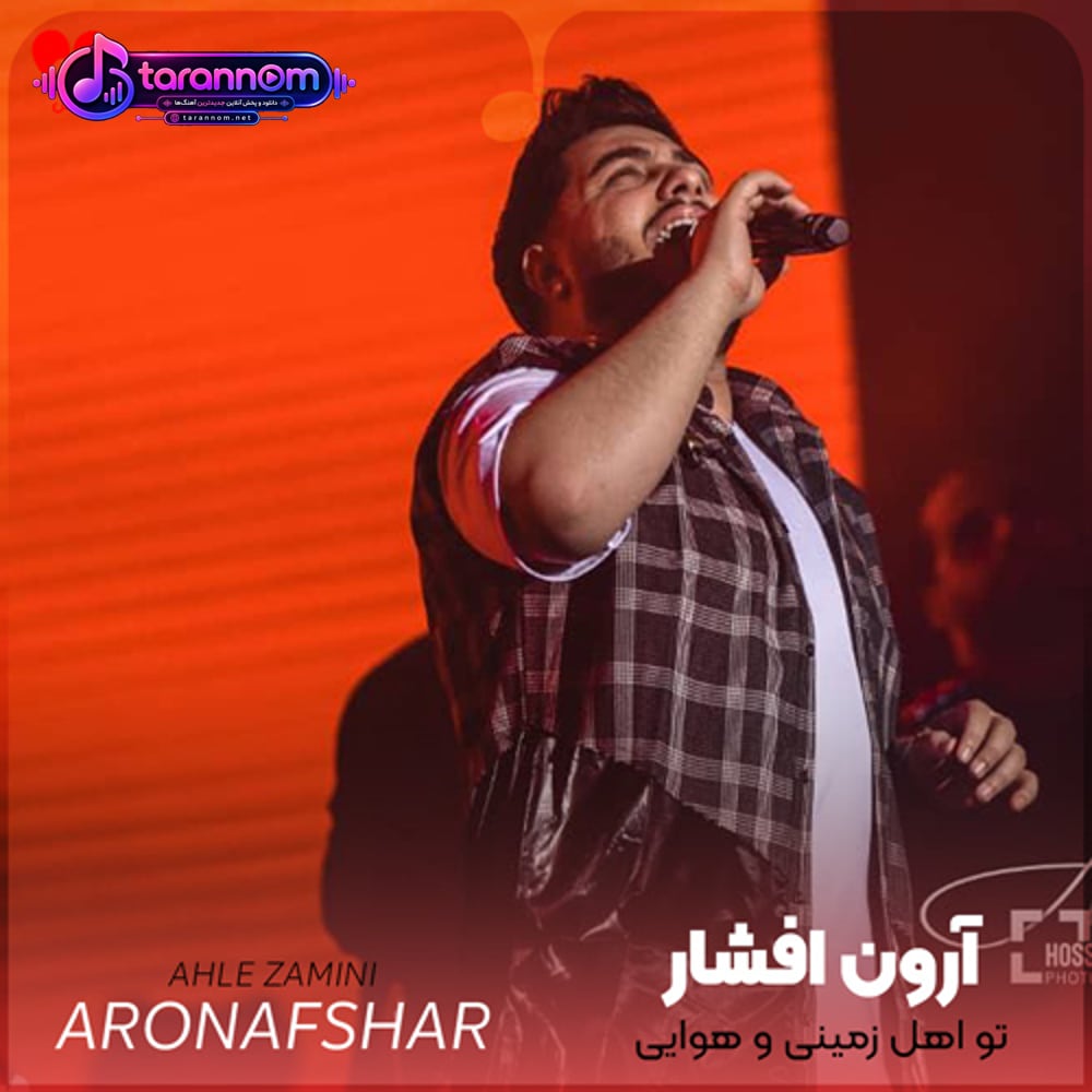 تو اهل زمینی و هوایی تو وارث احساس خدایی