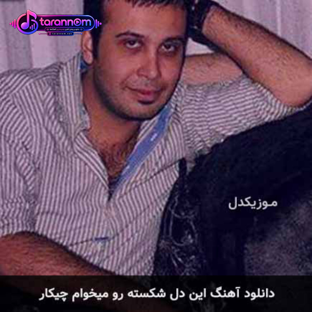 این دل شکسته رو میخوام چیکار