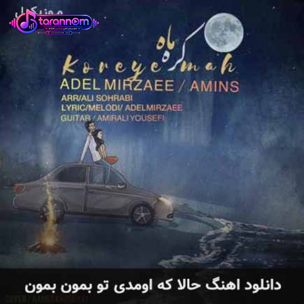 حالا که اومدی تو بمون بمون