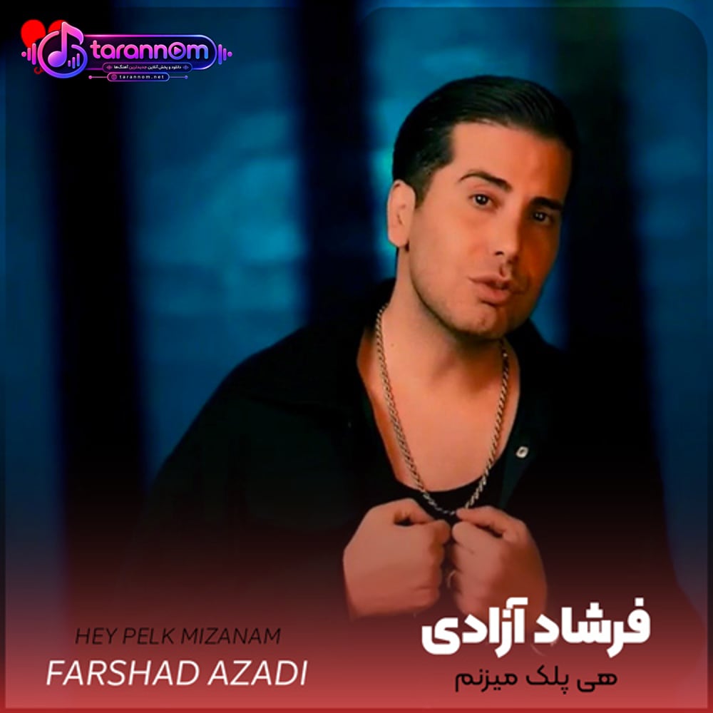امشب حالم خرابه هی پلک میزنم