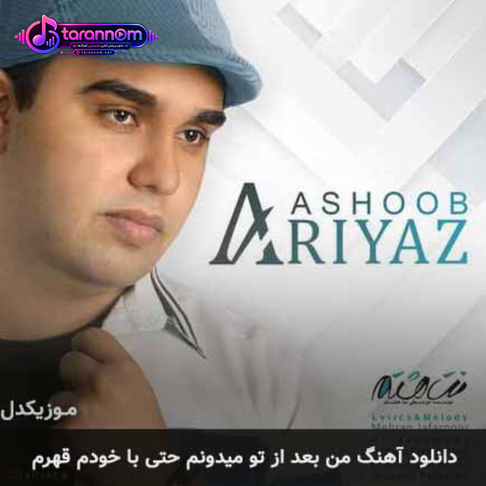 من بعد از تو میدونم حتی با خودم قهرم