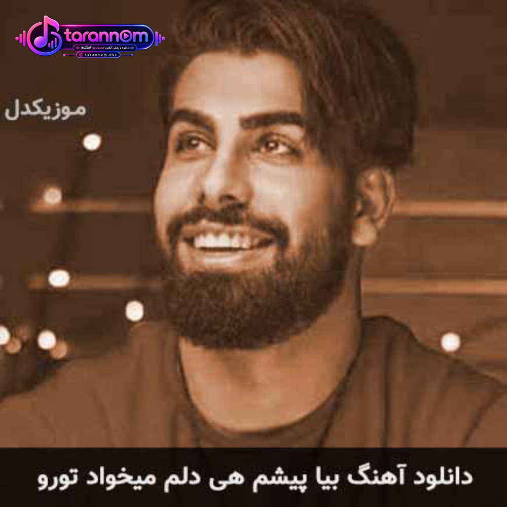 بیا پیشم هی دلم میخواد تورو