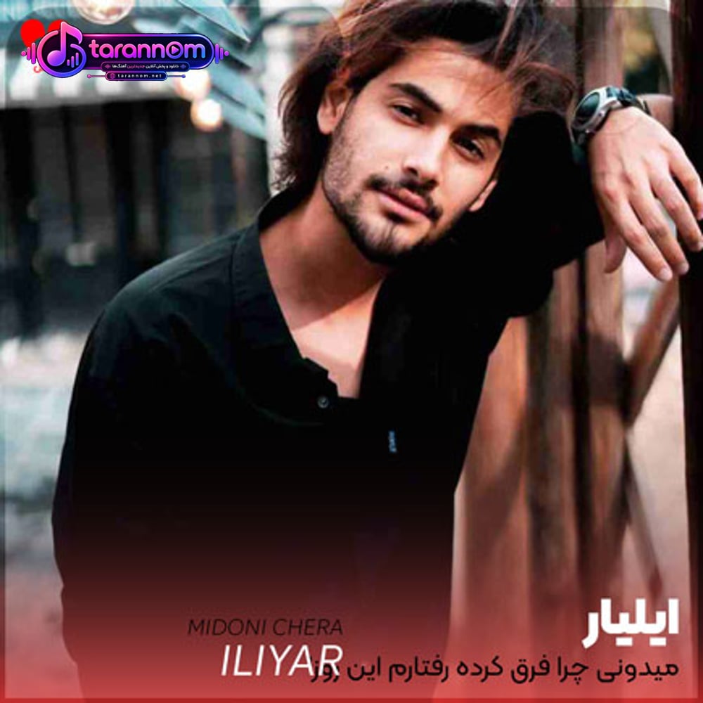 میدونی چرا فرق کرده رفتارم این روزا