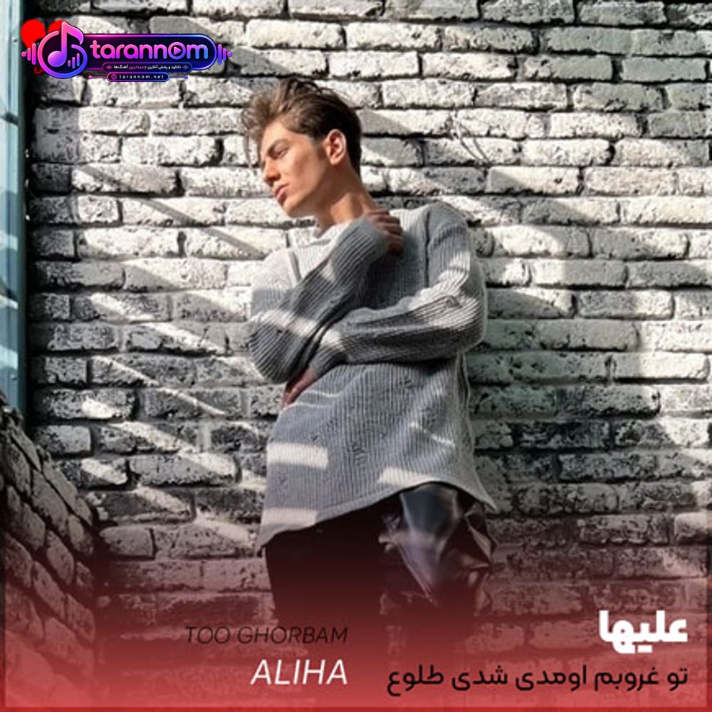 تو غروبم اومدی شدی طلوع