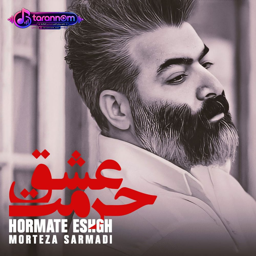 حرمت عشق