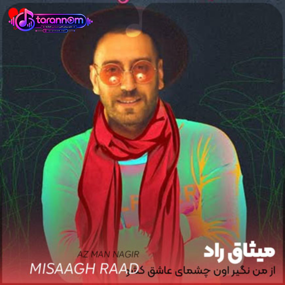 از من نگیر اون چشمای عاشق کشو