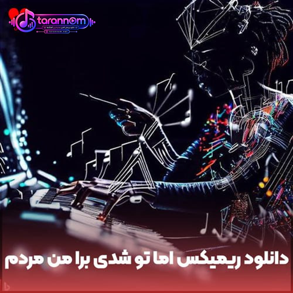 اما تو شدی برا من مردم دیگه (ریمیکس اینستاگرام)