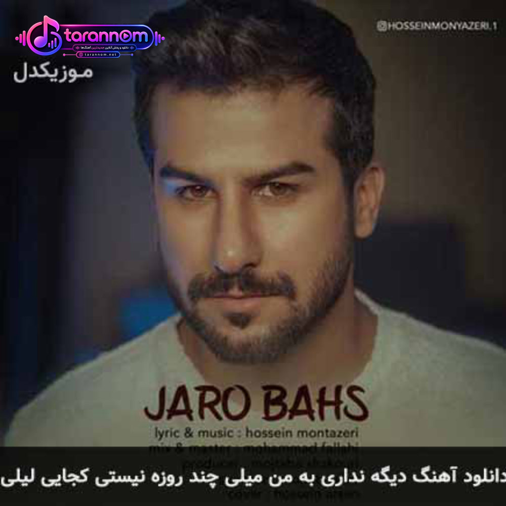 دیگه نداری به من میلی چند روزه نیستی کجایی لیلی