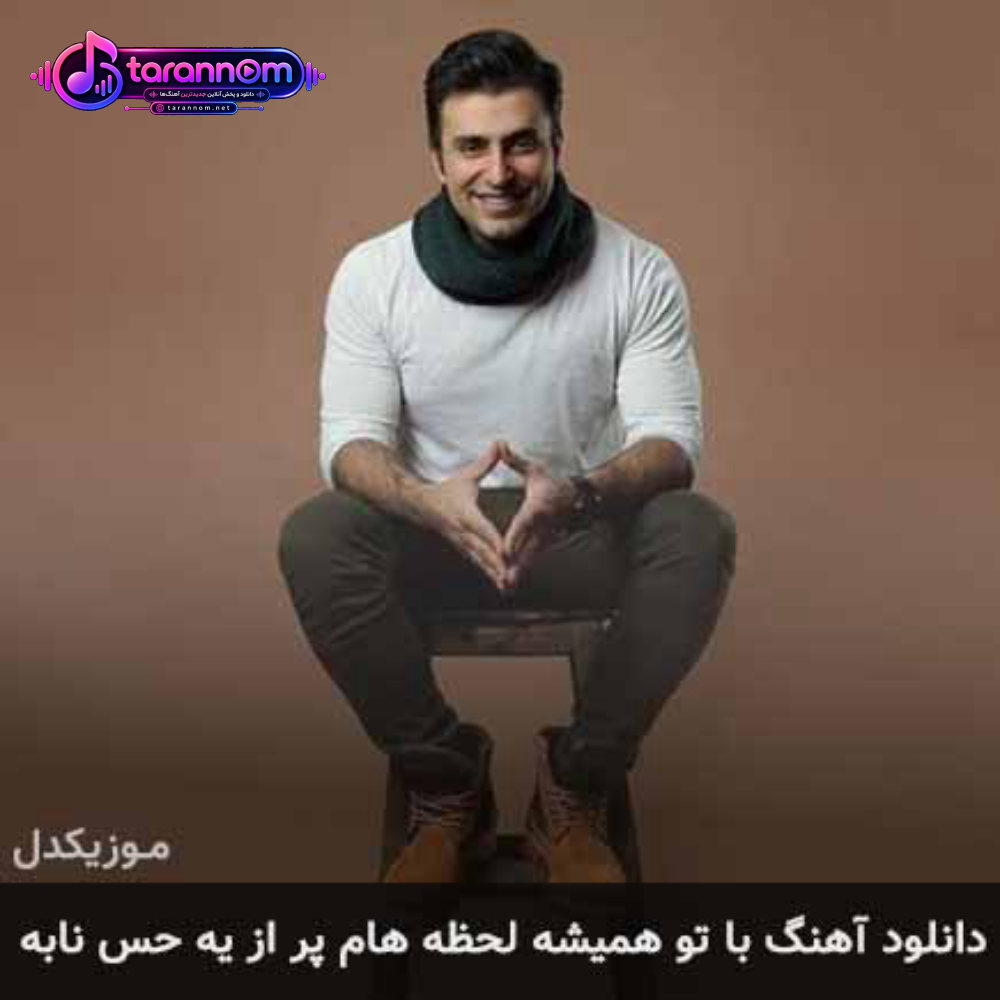 با تو همیشه لحظه هام پر از یه حس نابه