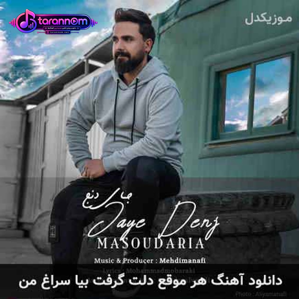 هر موقع دلت گرفت بیا سراغ من
