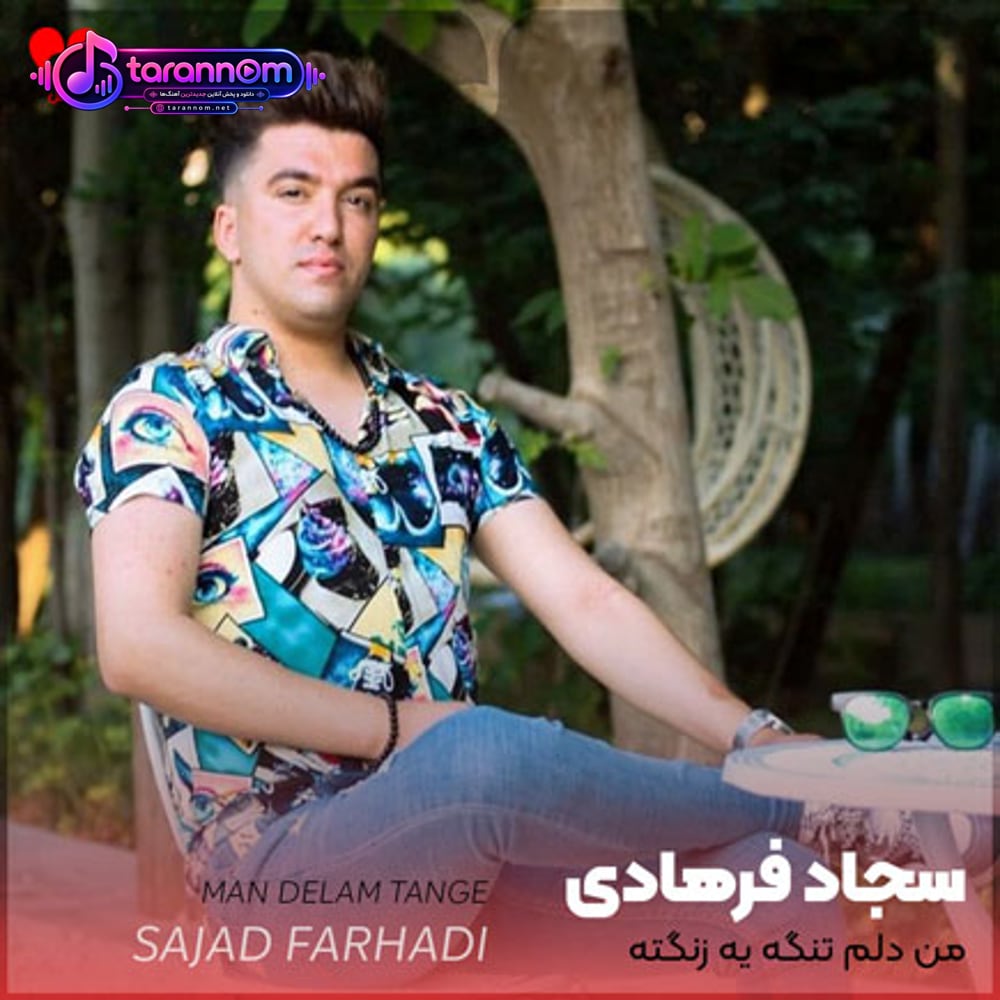من دلم تنگه یه زنگته