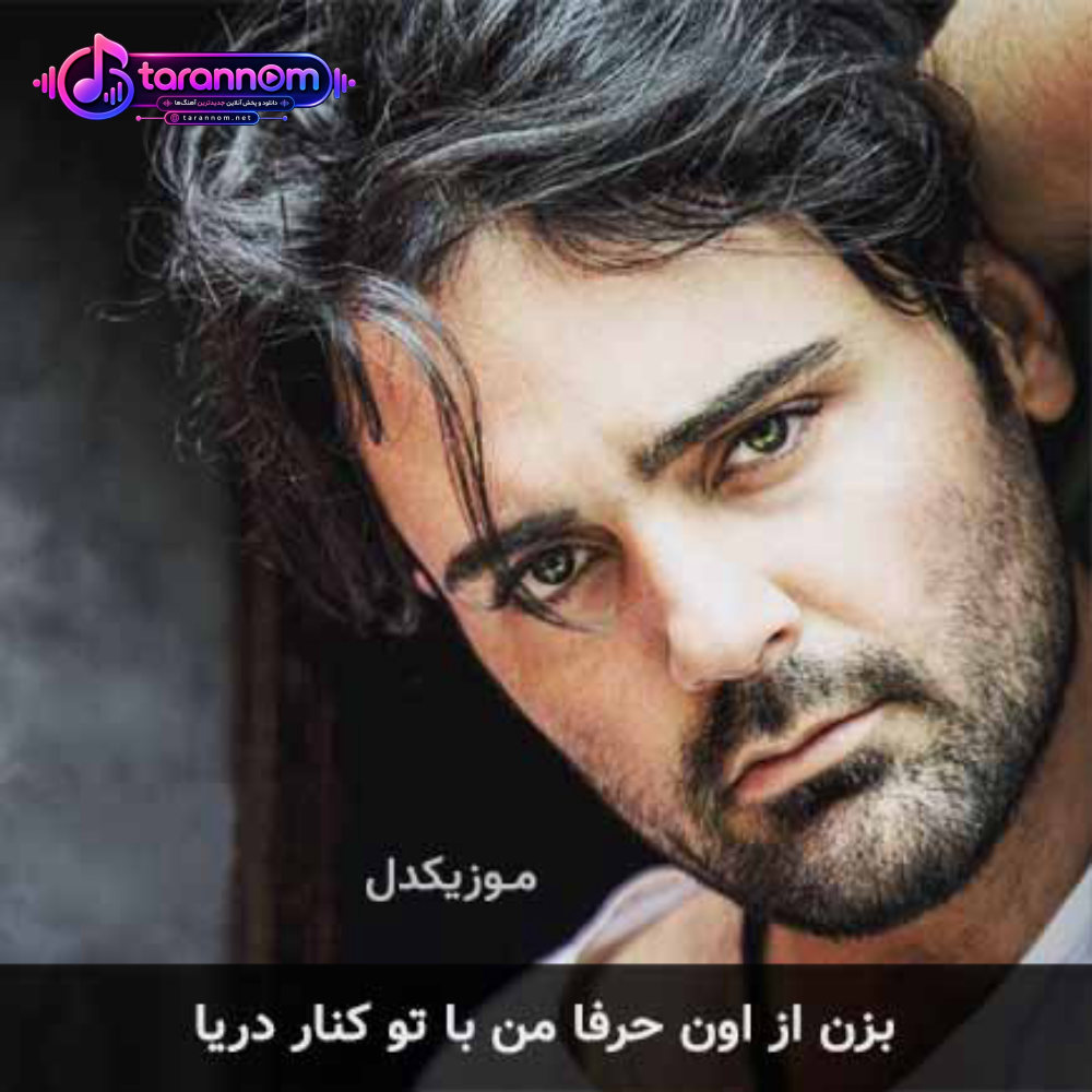 بزن از اون حرفا من با تو کنار دریا