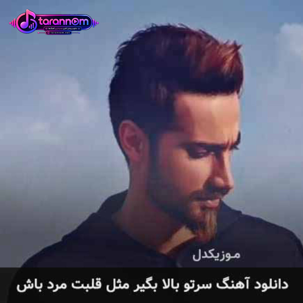 سرتو بالا بگیر مثل قلبت مرد باش