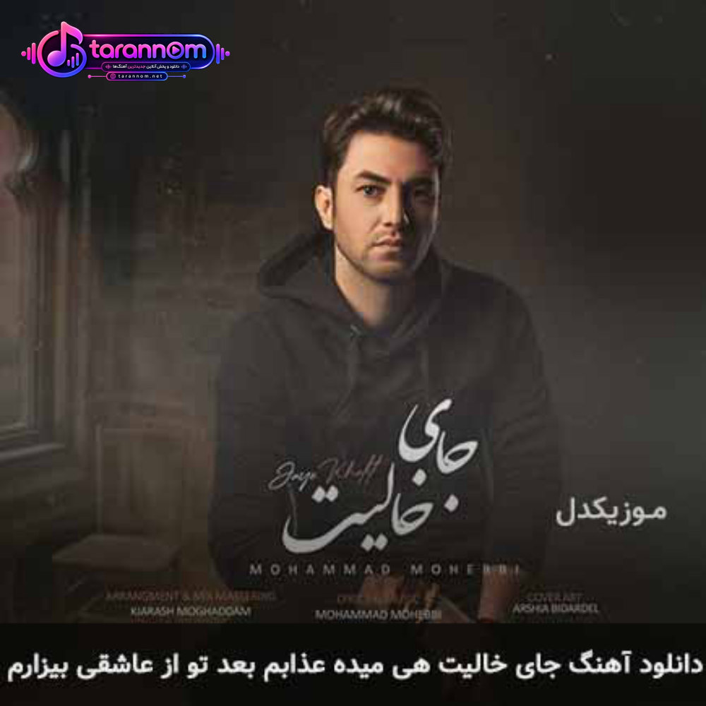 جای خالیت هی میده عذابم بعد تو از عاشقی بیزارم