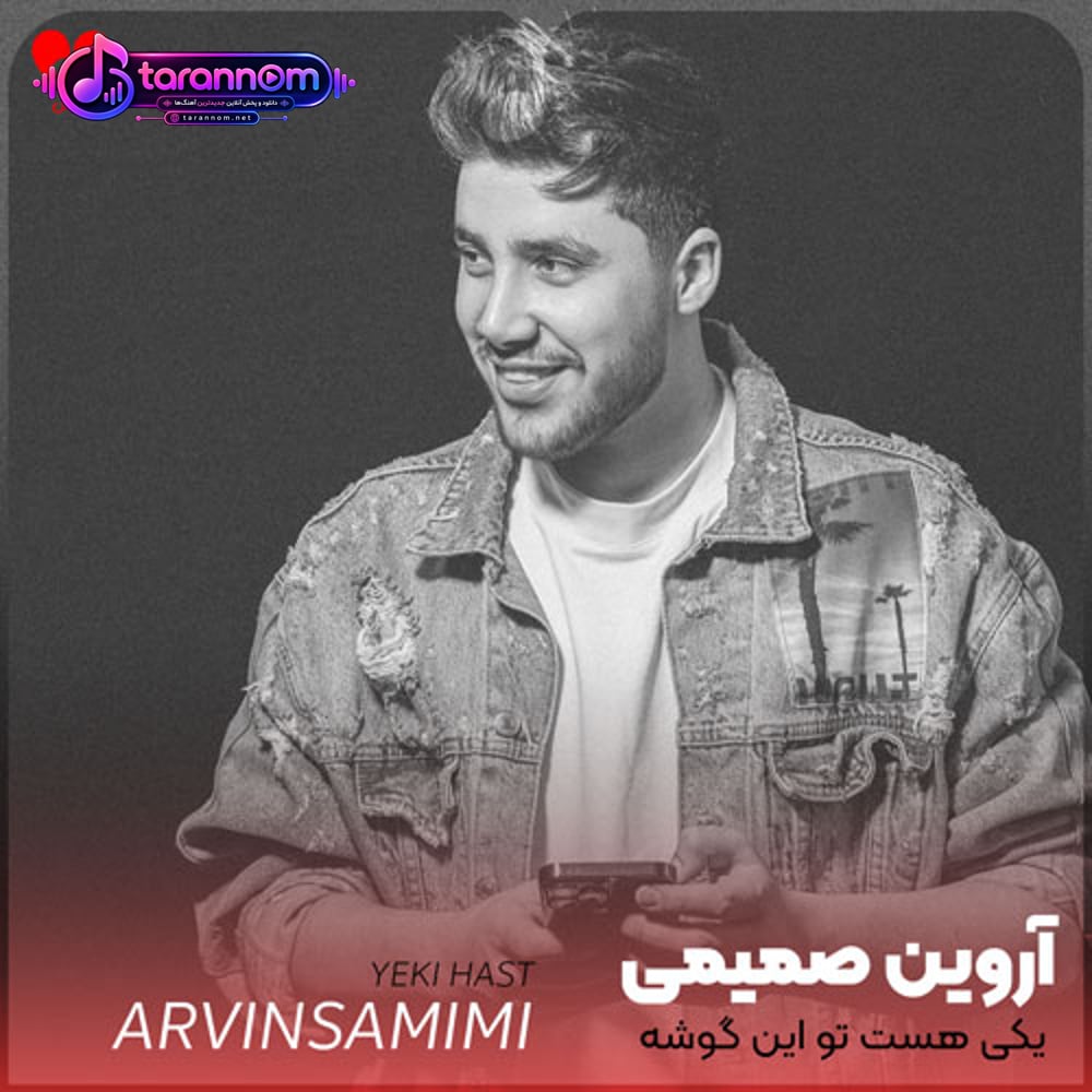 یکی هست تو این گوشه کنار نمیای ببینیش سالی یه بار