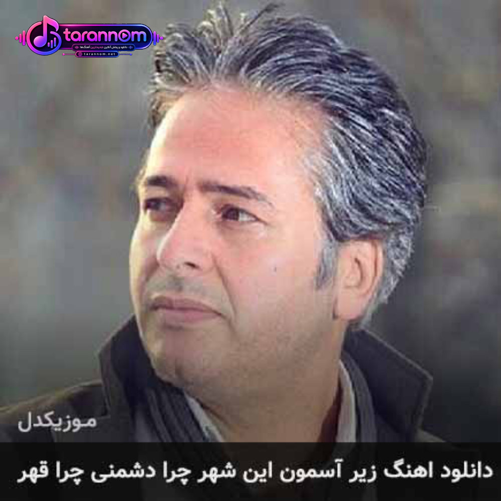زیر آسمون این شهر چرا دشمنی چرا قهر
