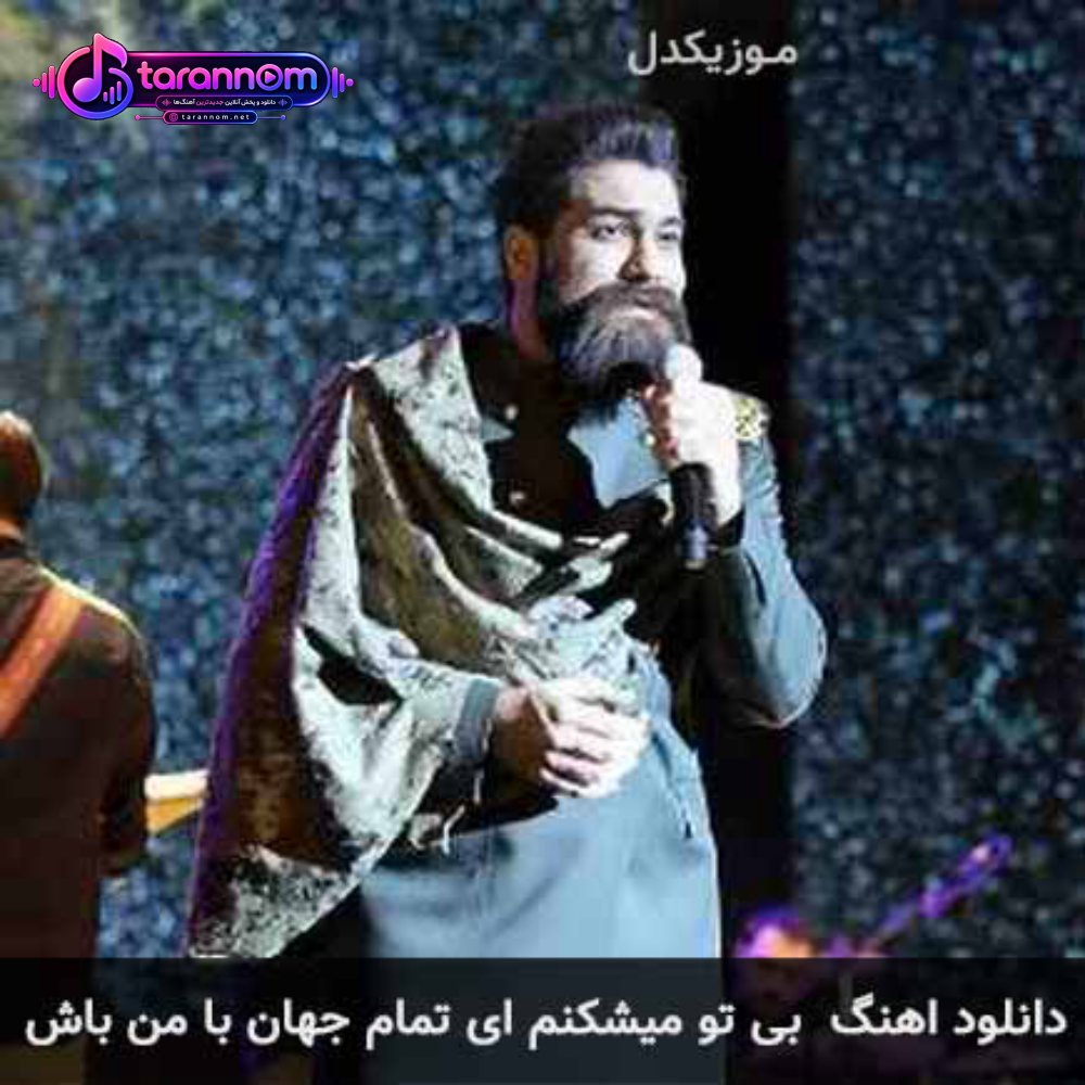 بی تو میشکنم ای تمام جهان با من باش