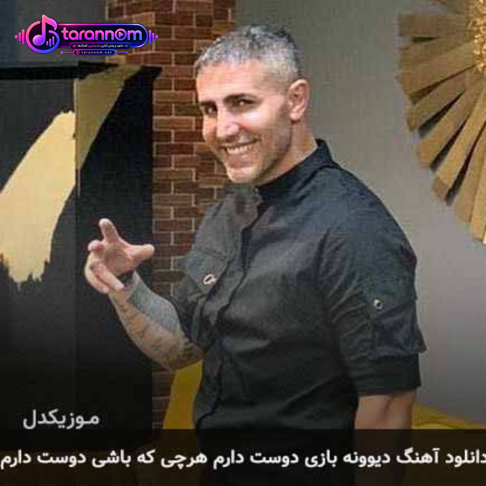 دیوونه بازی دوست دارم هرچی که باشی دوست دارم