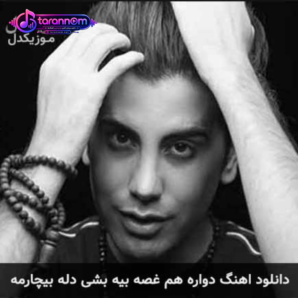 دواره هم غصه بیه بشی دله بیچارمه