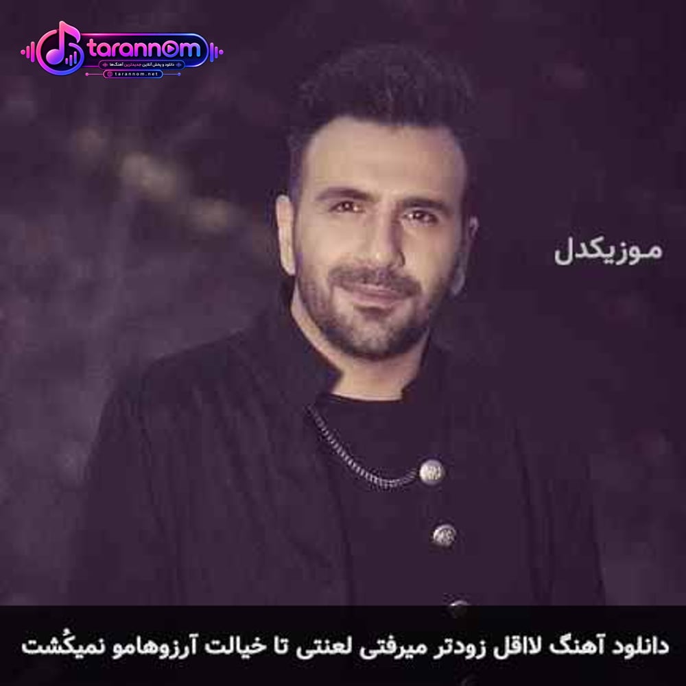 لااقل زودتر ميرفتى لعنتى تا خيالت آرزوهامو نميكشت