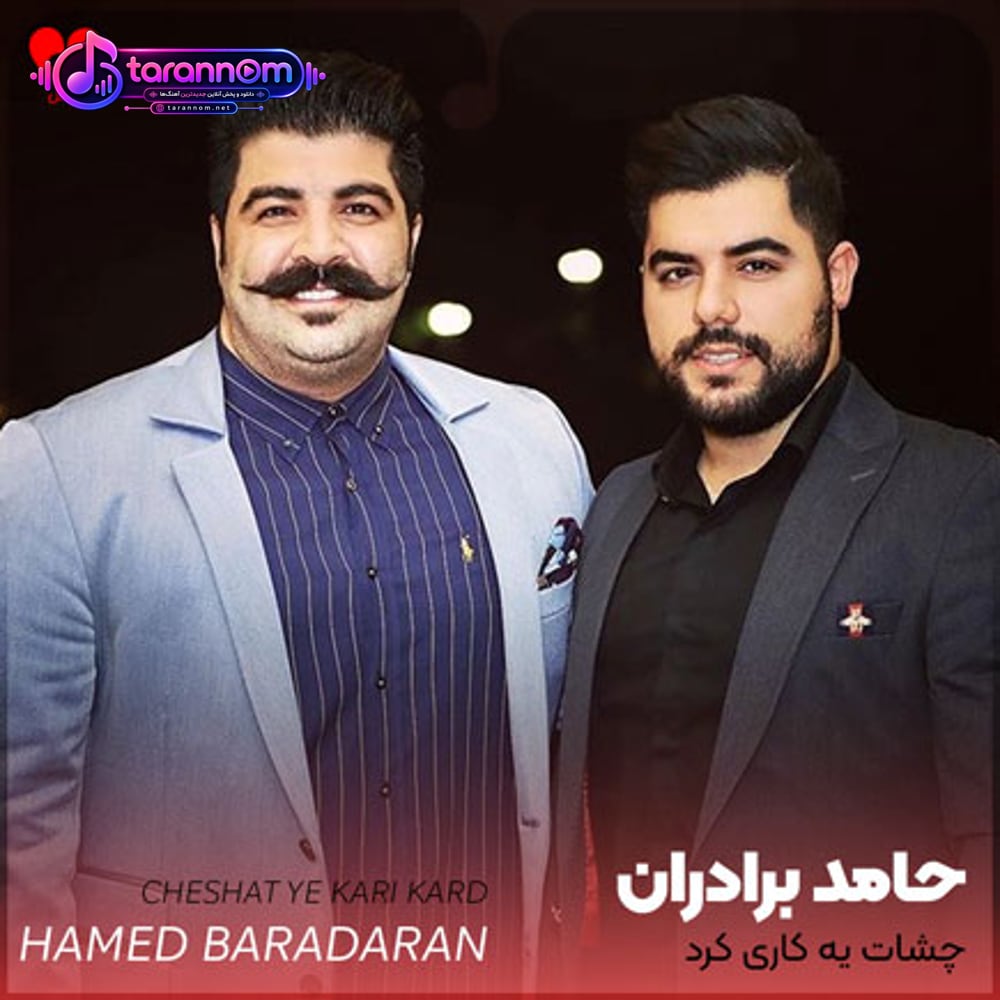چشات یه کاری کرد دل کندم من از همه