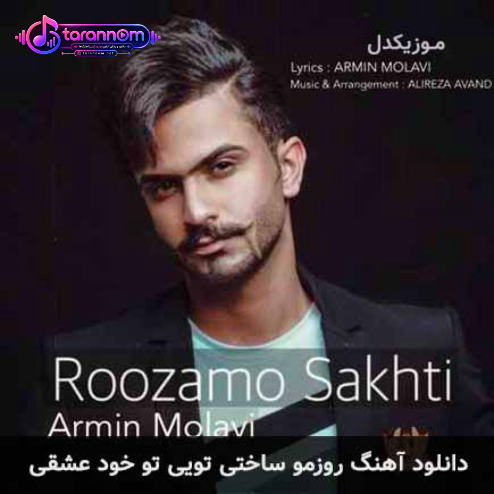 روزمو ساختی تویی تو خود عشقی