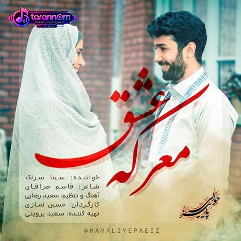 معرکه عشق