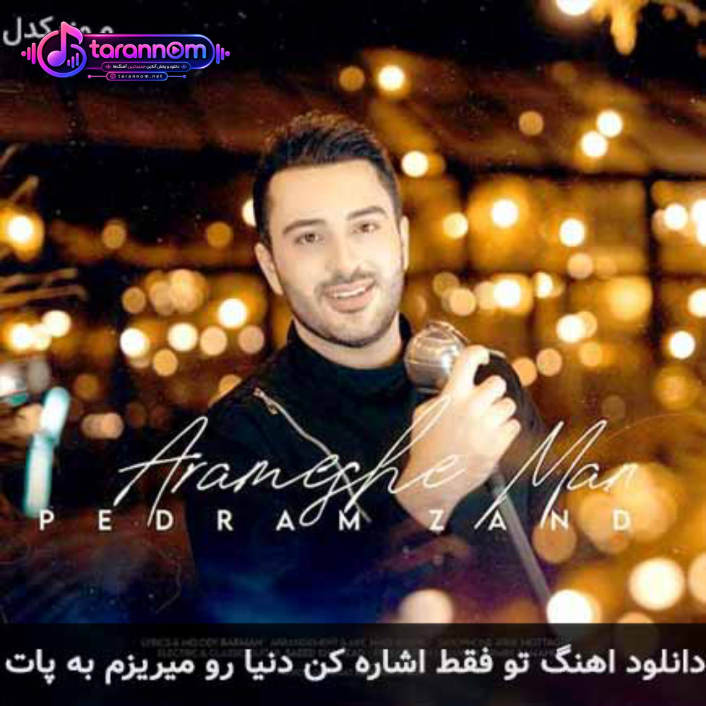 تو فقط اشاره کن دنیارو میریزم به پات