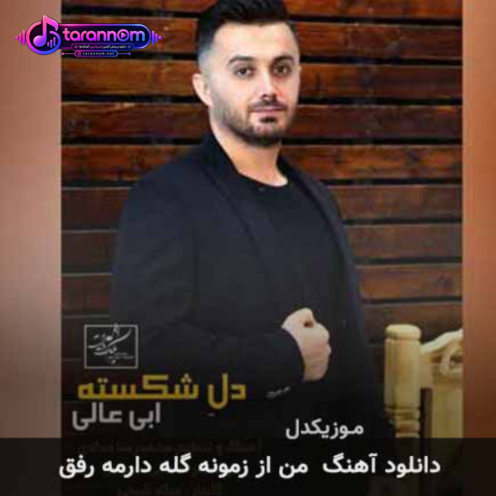 من از زمونه گله دارمه رفق