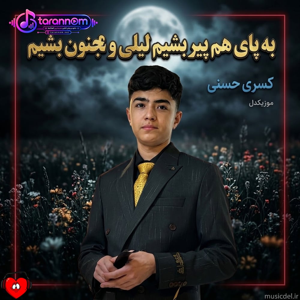 به پای هم پیر بشیم لیلی و مجنون بشیم