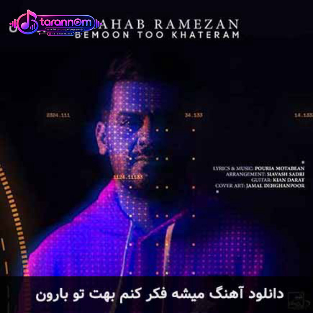 میشه فکر کنم بهت تو بارون