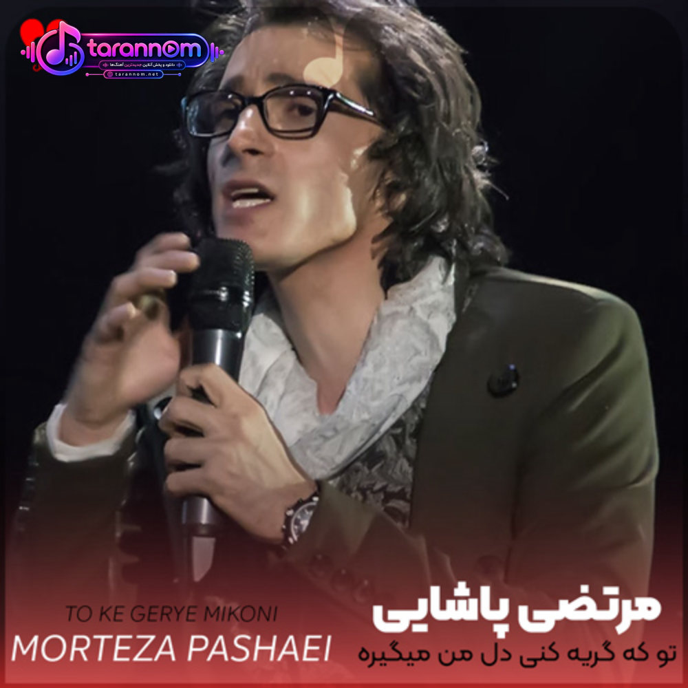 تو که گریه کنی دل من میگیره