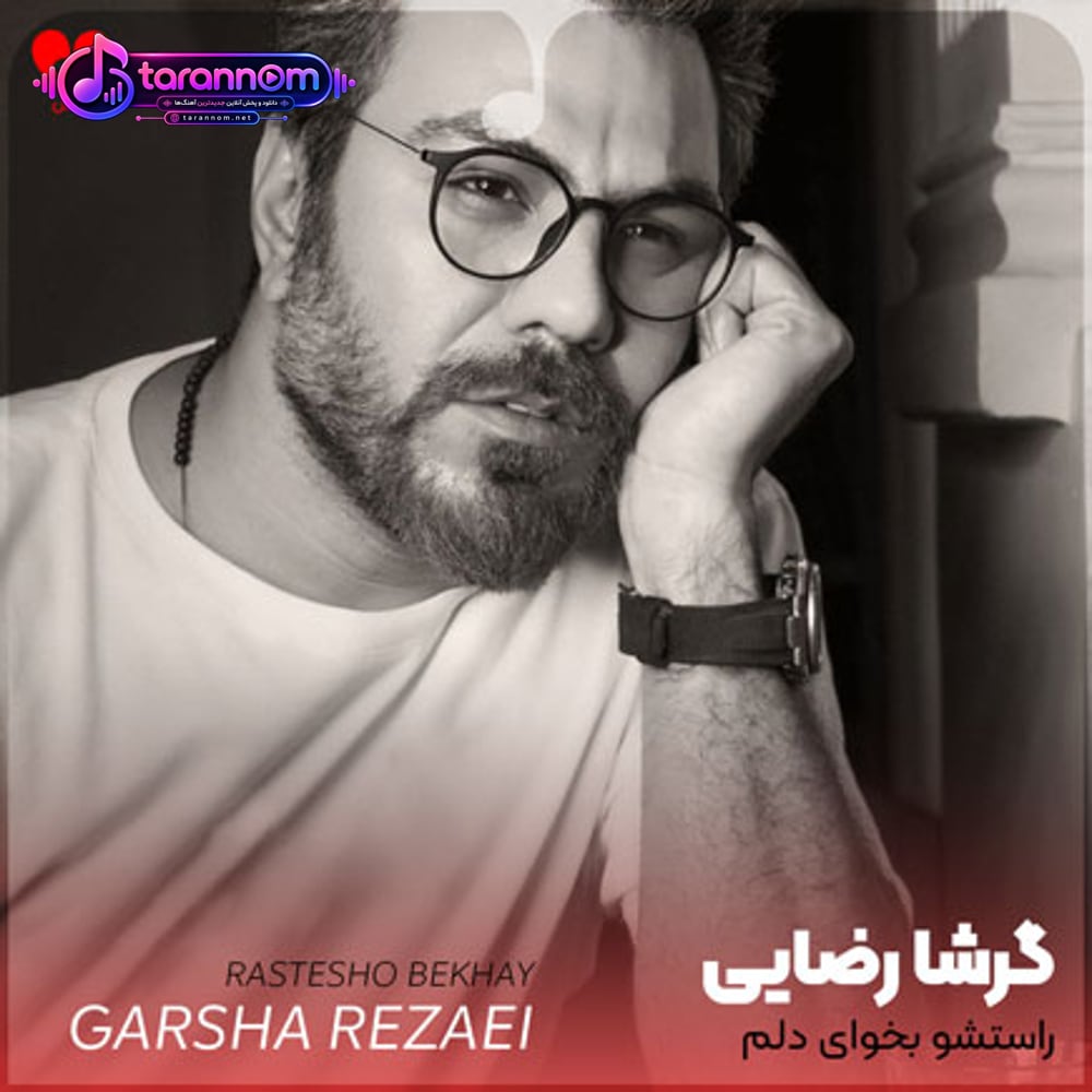 راستشو بخوای دلم تنگته تو تنهاییا