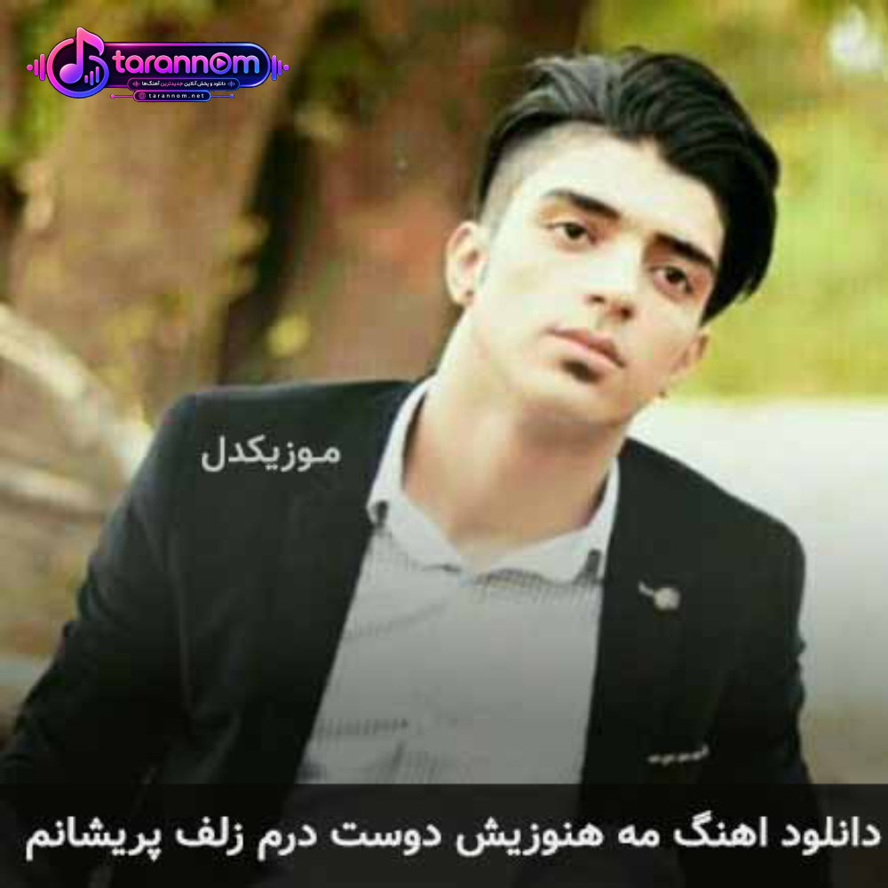مه هنوزیش دوست درم زلف پریشانم