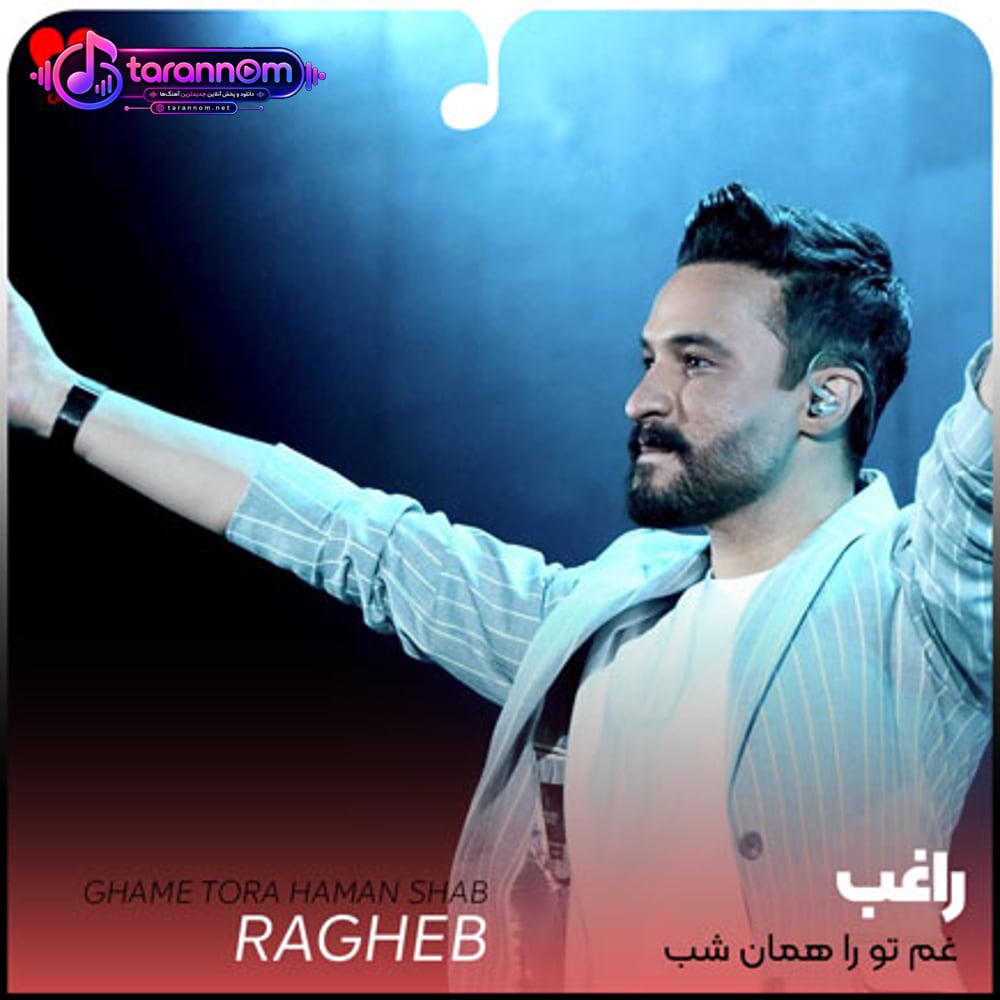 غم تو را همان شب که دل سپردم به جان خریدم
