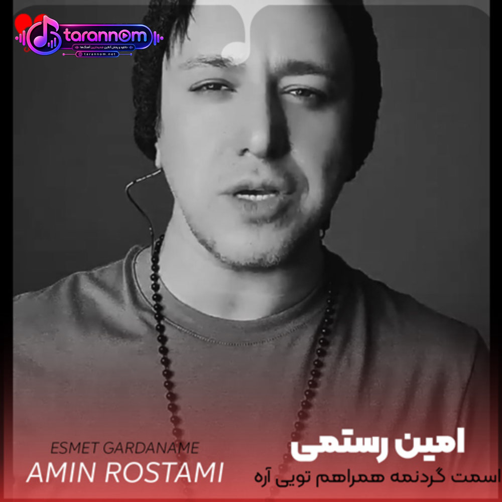 اسمت گردنمه همراهم تویی آره ماهم تویی