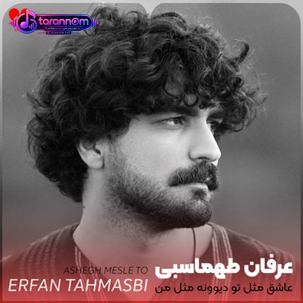عاشق مث تو دیوونه مث من