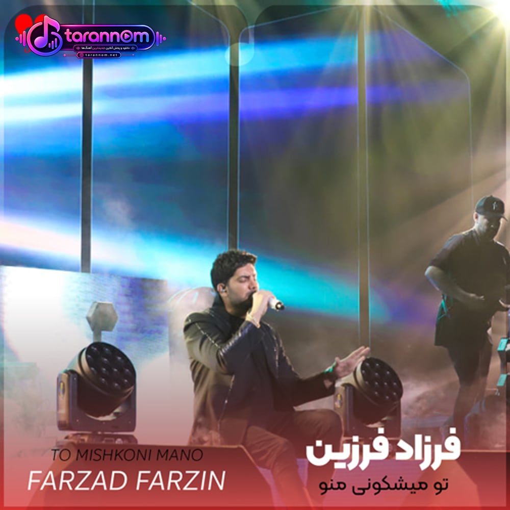 تو میشکونی منو شاید دلت آروم بگیره