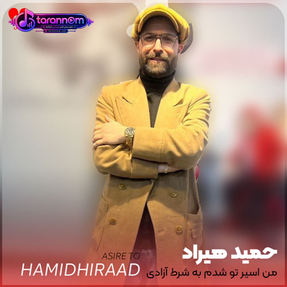 من اسیر تو شدم به شرط آزادی