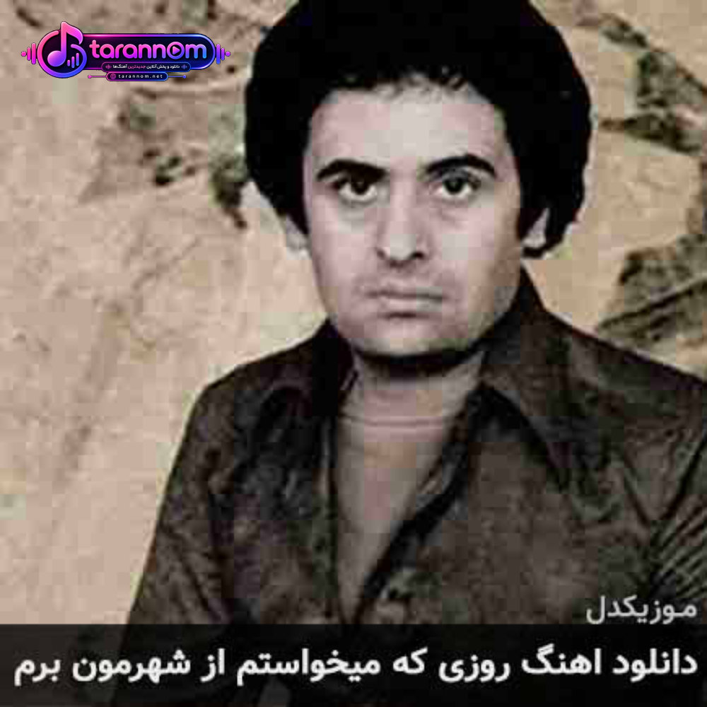 روزی که میخواستم از شهرمون برم
