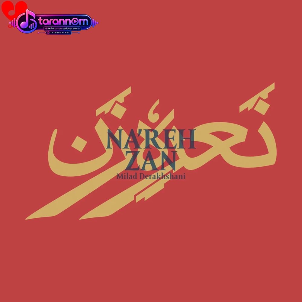 نعره زن