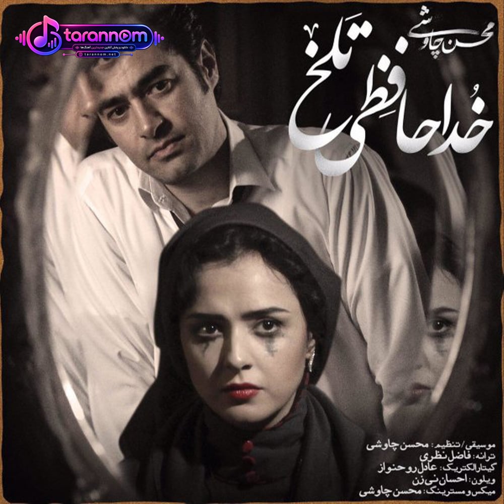 خداحافظی تلخ