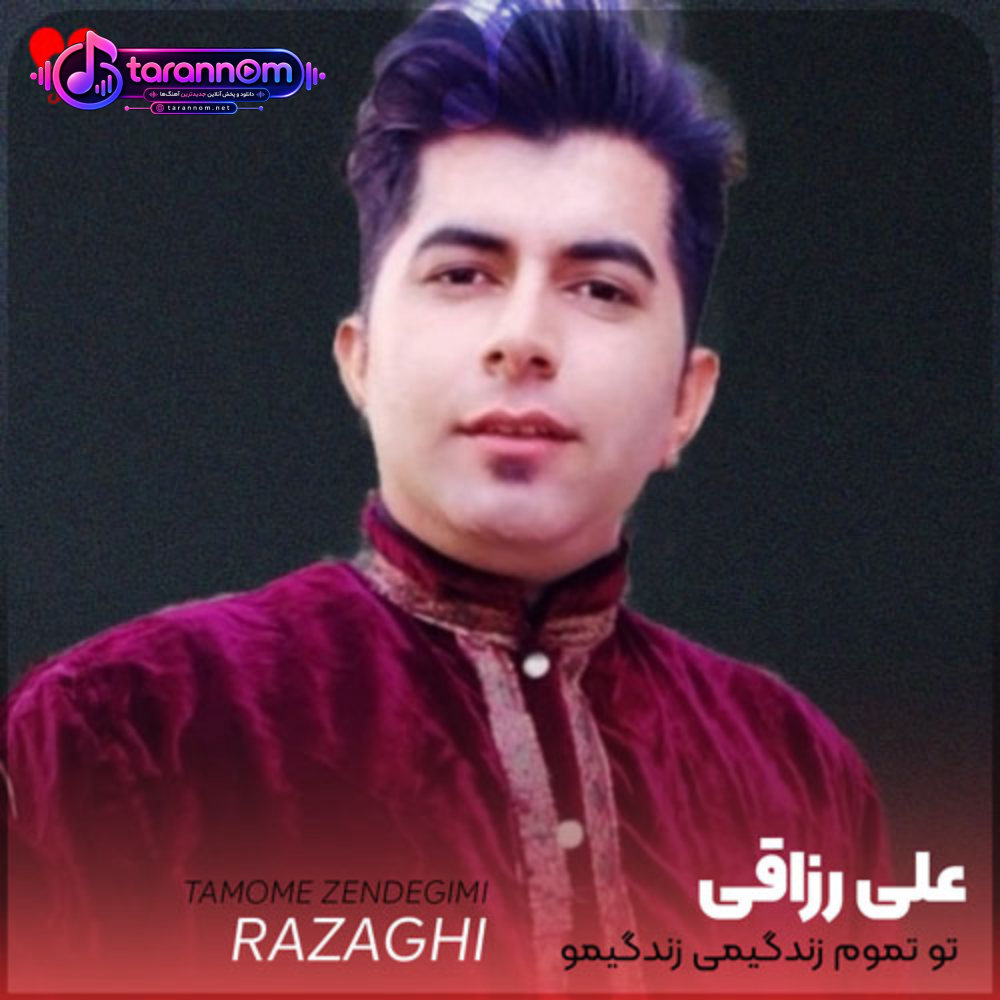 تو تموم زندگیمی